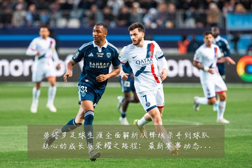 劳塔罗足球生涯全面解析从锋线杀手到球队核心的成长与荣耀之路程:最新赛事动态与深度分析