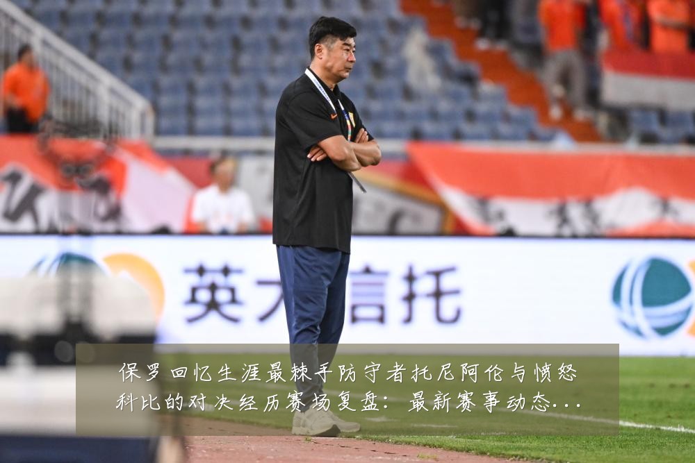 保罗回忆生涯最棘手防守者托尼阿伦与愤怒科比的对决经历赛场复盘：最新赛事动态与深度分析