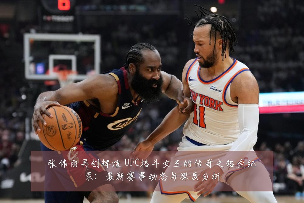 张伟丽再创辉煌 UFC格斗女王的传奇之路全纪录：最新赛事动态与深度分析