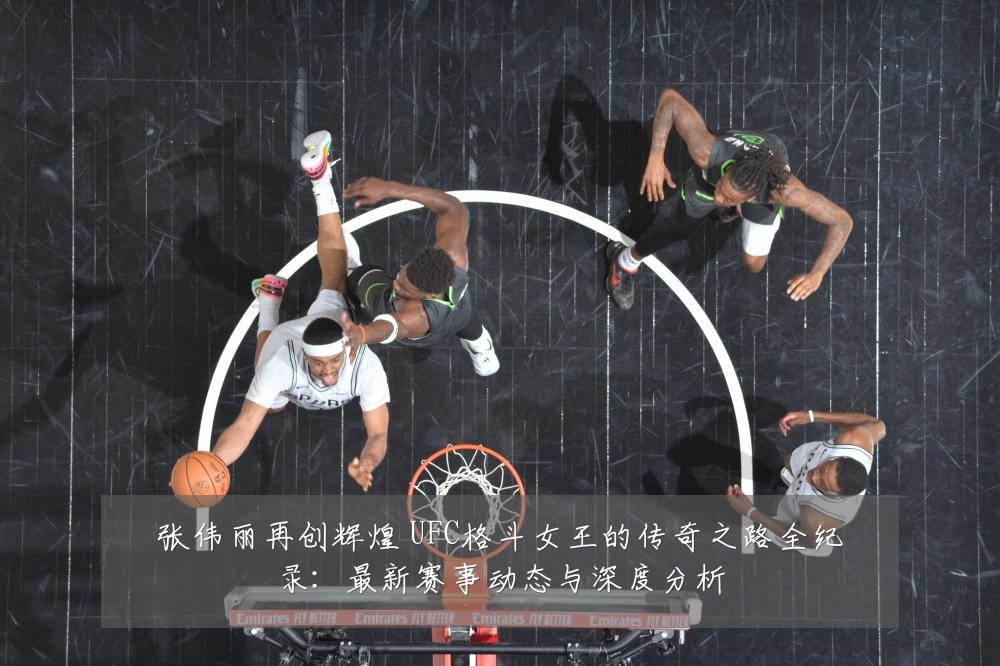 张伟丽再创辉煌 UFC格斗女王的传奇之路全纪录：最新赛事动态与深度分析